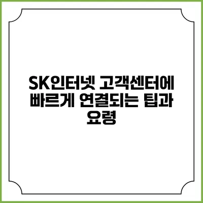 SK인터넷 고객센터에 빠르게 연결되는 팁과 요령