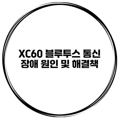 XC60 블루투스 통신 장애 원인 및 해결책