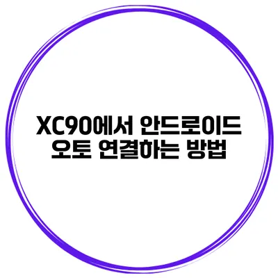 XC90에서 안드로이드 오토 연결하는 방법