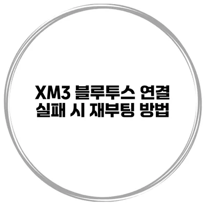 XM3 블루투스 연결 실패 시 재부팅 방법