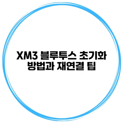 XM3 블루투스 초기화 방법과 재연결 팁