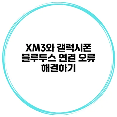 XM3와 갤럭시폰 블루투스 연결 오류 해결하기