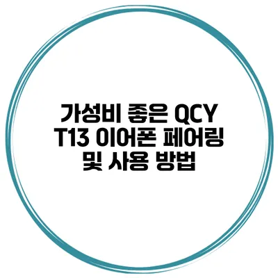 가성비 좋은 QCY T13 이어폰 페어링 및 사용 방법