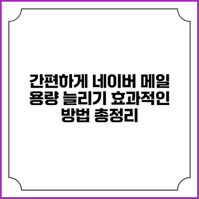 간편하게 네이버 메일 용량 늘리기: 효과적인 방법 총정리