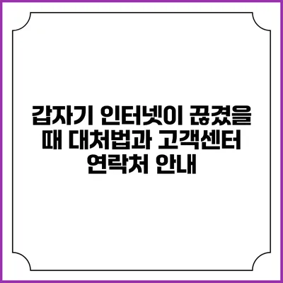 갑자기 인터넷이 끊겼을 때 대처법과 고객센터 연락처 안내