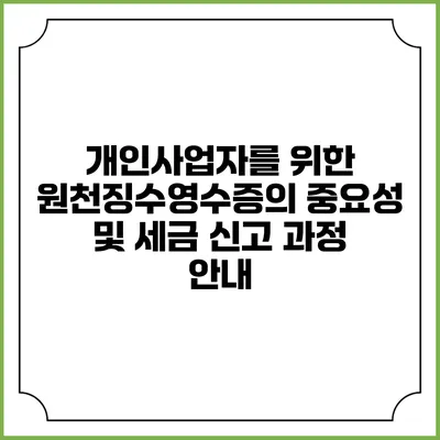 개인사업자를 위한 원천징수영수증의 중요성 및 세금 신고 과정 안내