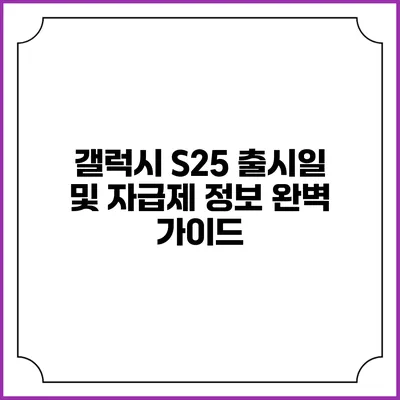 갤럭시 S25 출시일 및 자급제 정보 완벽 가이드