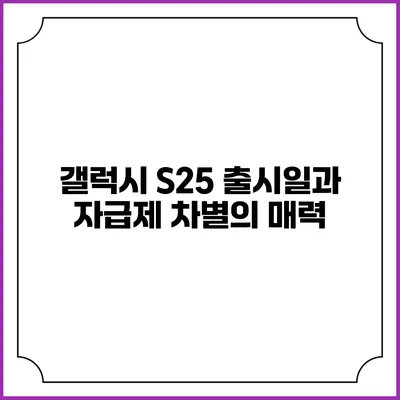 갤럭시 S25 출시일과 자급제 차별의 매력