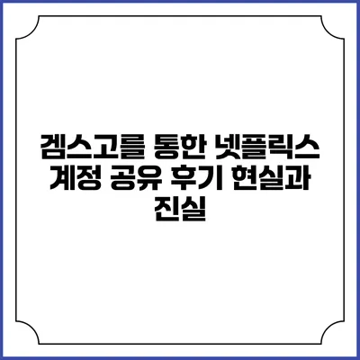 겜스고를 통한 넷플릭스 계정 공유 후기: 현실과 진실