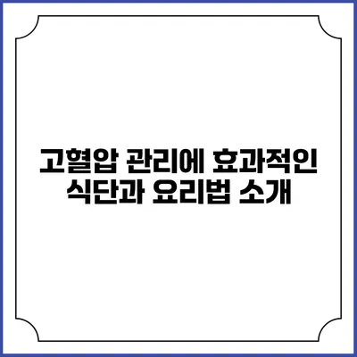고혈압 관리에 효과적인 식단과 요리법 소개