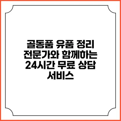 골동품 유품 정리 전문가와 함께하는 24시간 무료 상담 서비스