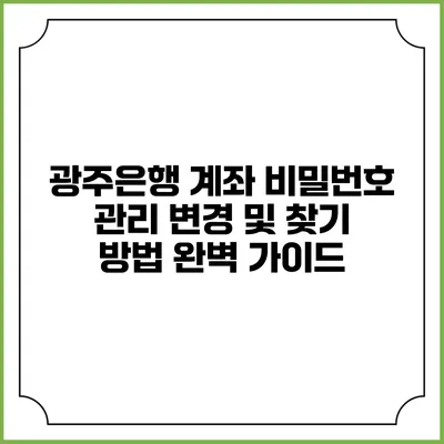 광주은행 계좌 비밀번호 관리: 변경 및 찾기 방법 완벽 가이드