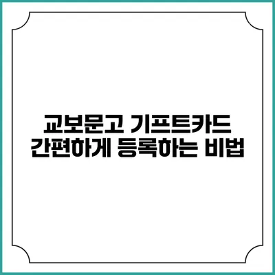 교보문고 기프트카드 간편하게 등록하는 비법