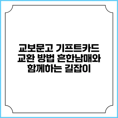 교보문고 기프트카드 교환 방법: 흔한남매와 함께하는 길잡이