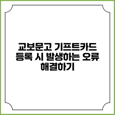 교보문고 기프트카드 등록 시 발생하는 오류 해결하기