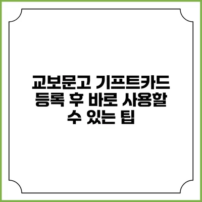 교보문고 기프트카드 등록 후 바로 사용할 수 있는 팁