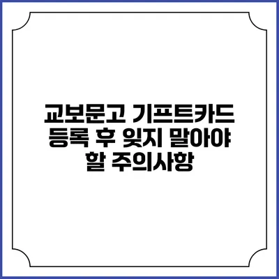 교보문고 기프트카드 등록 후 잊지 말아야 할 주의사항