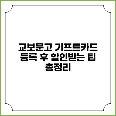 교보문고 기프트카드 등록 후 할인받는 팁 총정리