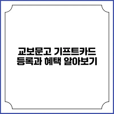 교보문고 기프트카드 등록과 혜택 알아보기
