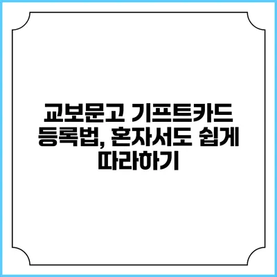 교보문고 기프트카드 등록법, 혼자서도 쉽게 따라하기