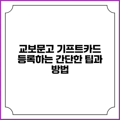 교보문고 기프트카드 등록하는 간단한 팁과 방법