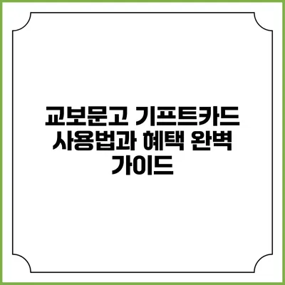 교보문고 기프트카드 사용법과 혜택 완벽 가이드