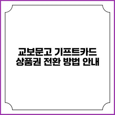 교보문고 기프트카드 상품권 전환 방법 안내
