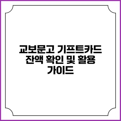 교보문고 기프트카드 잔액 확인 및 활용 가이드