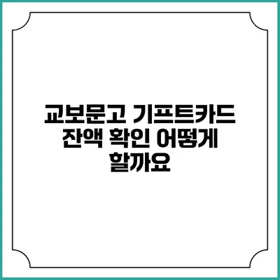 교보문고 기프트카드 잔액 확인 어떻게 할까요?