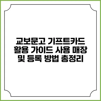 교보문고 기프트카드 활용 가이드: 사용 매장 및 등록 방법 총정리