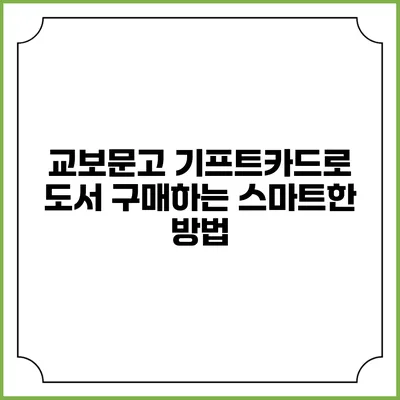 교보문고 기프트카드로 도서 구매하는 스마트한 방법