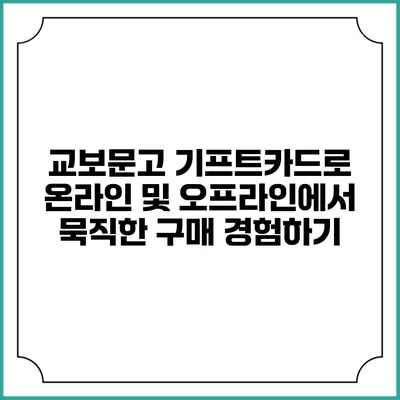 교보문고 기프트카드로 온라인 및 오프라인에서 묵직한 구매 경험하기