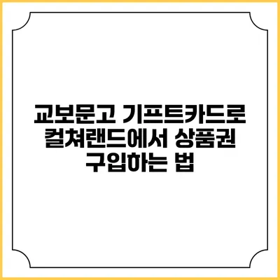교보문고 기프트카드로 컬쳐랜드에서 상품권 구입하는 법