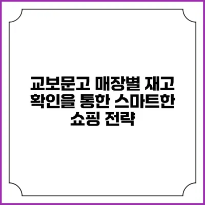 교보문고 매장별 재고 확인을 통한 스마트한 쇼핑 전략