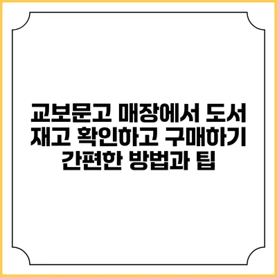 교보문고 매장에서 도서 재고 확인하고 구매하기: 간편한 방법과 팁