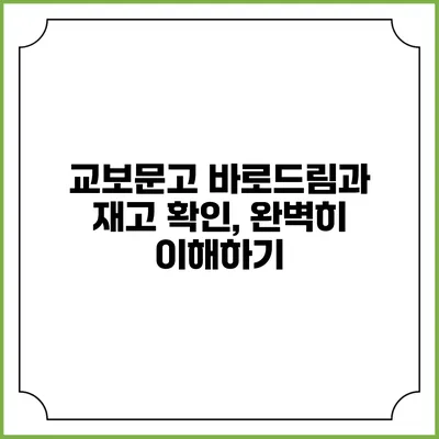 교보문고 바로드림과 재고 확인, 완벽히 이해하기
