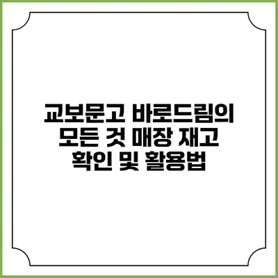 교보문고 바로드림의 모든 것: 매장 재고 확인 및 활용법