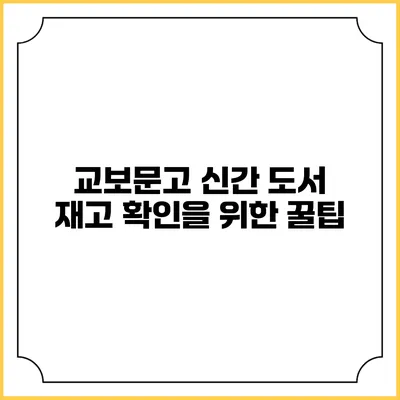 교보문고 신간 도서 재고 확인을 위한 꿀팁