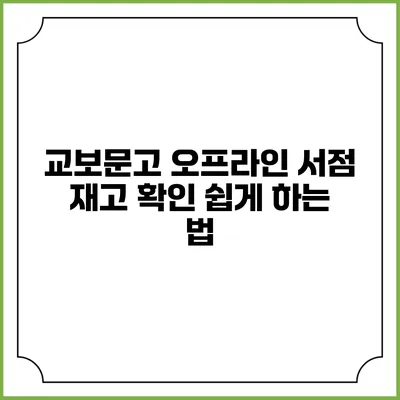 교보문고 오프라인 서점 재고 확인 쉽게 하는 법