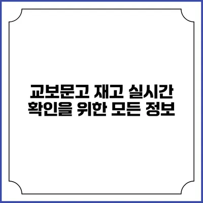 교보문고 재고 실시간 확인을 위한 모든 정보
