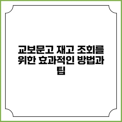 교보문고 재고 조회를 위한 효과적인 방법과 팁