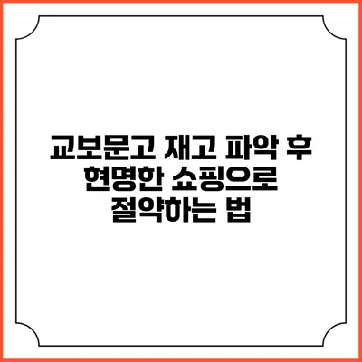 교보문고 재고 파악 후 현명한 쇼핑으로 절약하는 법