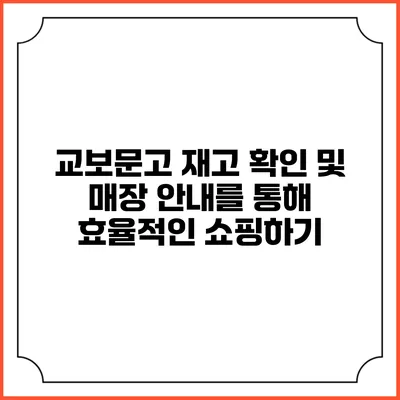 교보문고 재고 확인 및 매장 안내를 통해 효율적인 쇼핑하기