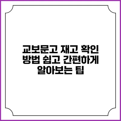교보문고 재고 확인 방법: 쉽고 간편하게 알아보는 팁