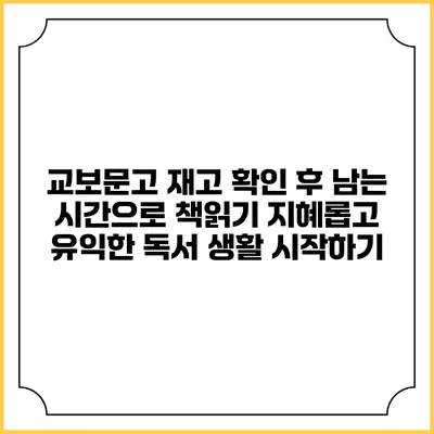 교보문고 재고 확인 후 남는 시간으로 책읽기: 지혜롭고 유익한 독서 생활 시작하기