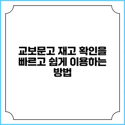 교보문고 재고 확인을 빠르고 쉽게 이용하는 방법