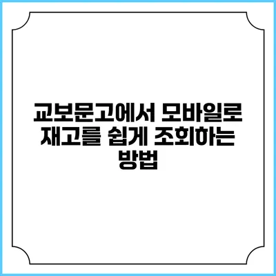 교보문고에서 모바일로 재고를 쉽게 조회하는 방법