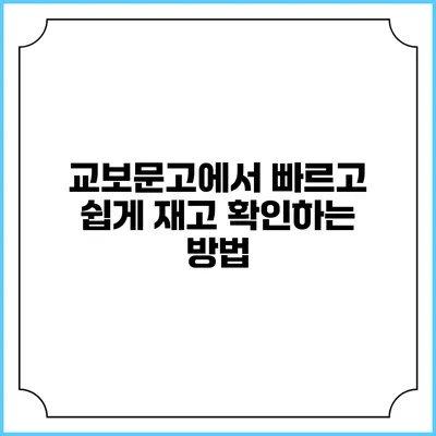 교보문고에서 빠르고 쉽게 재고 확인하는 방법