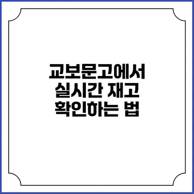 교보문고에서 실시간 재고 확인하는 법