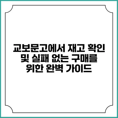 교보문고에서 재고 확인 및 실패 없는 구매를 위한 완벽 가이드